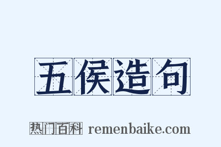 五侯造句是什么意思的图片